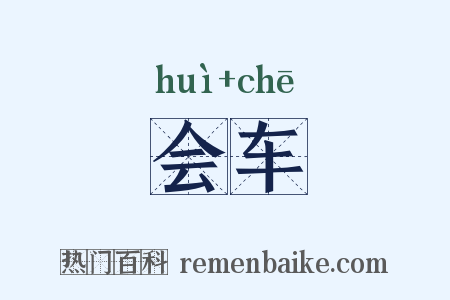 会车是什么意思的图片